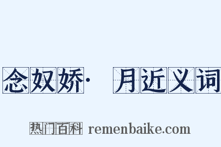 念奴娇·月近义词是什么意思的图片